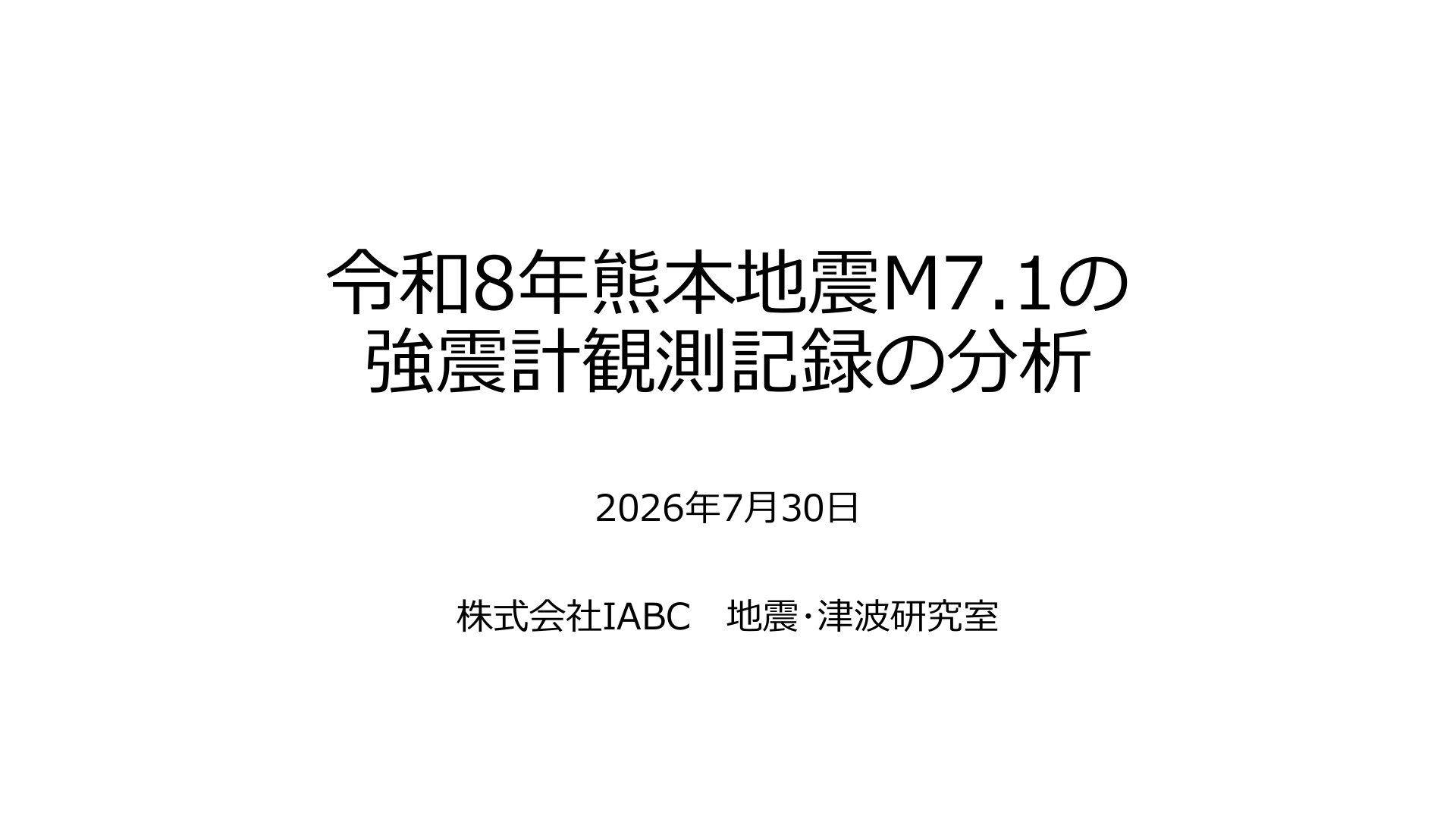 令和8年熊本地震M7.1 強震観測記録の分析（表紙）
